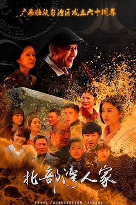 北部湾人家第18集