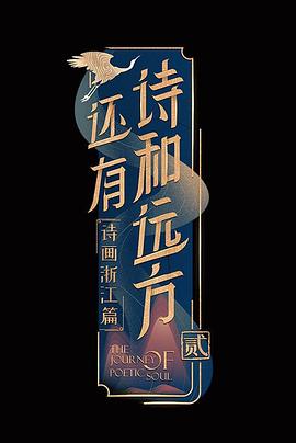 还有诗和远方第二季第01集