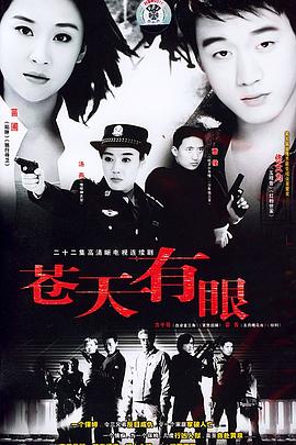 苍天有眼第10集