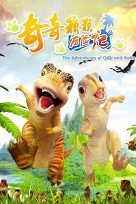 奇奇颗颗历险记第101集