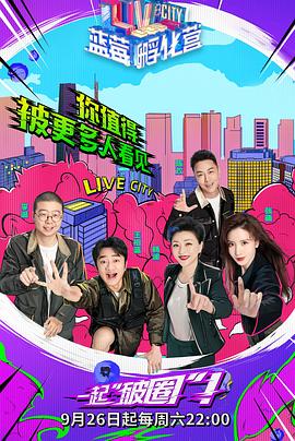 蓝莓孵化营第10集