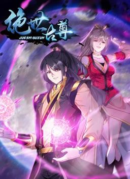绝世古尊动态漫画第2季第01集