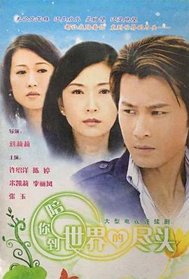 陪你到世界的尽头第11集