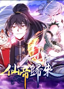 仙帝归来动态漫画第1季第40集