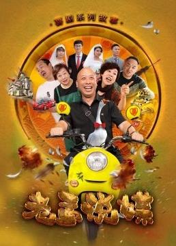 老孟说媒第01集