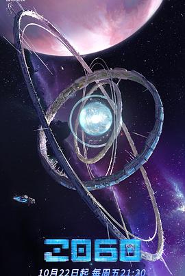 2060第01集