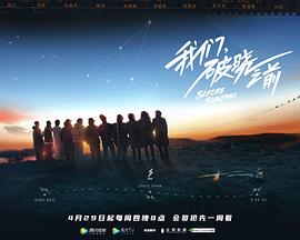 我们，破晓之前第03集