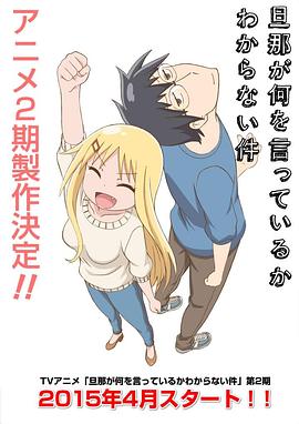 关于完全听不懂老公在说什么的事第二季第06集