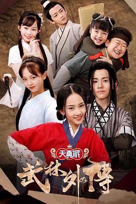 天真派：武林外传第14集