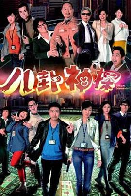 八卦神探国语第06集