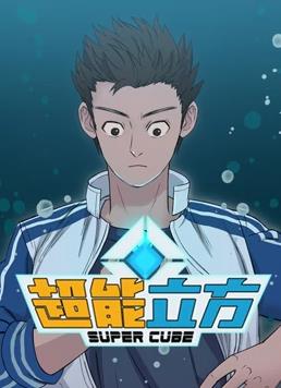 超能立方动态漫画第10集