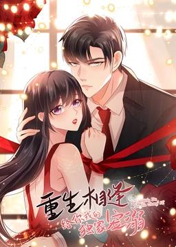 重生相逢：给你我的独家宠溺动态漫画第一季第12集