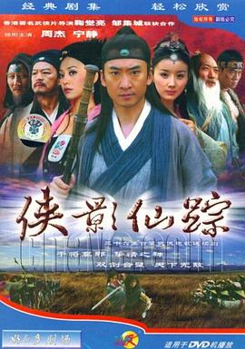 侠影仙踪第16集