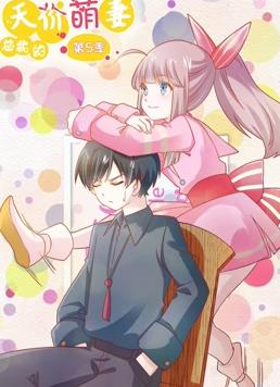 总裁的天价萌妻动态漫画第5季第15集