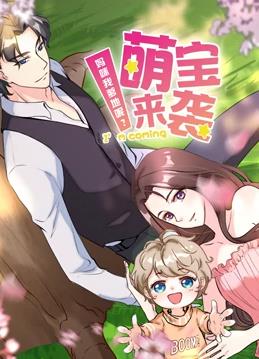 萌宝来袭：妈咪我爹地呢动态漫画第2季第01集