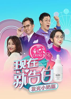 现在就告白第四季第19集