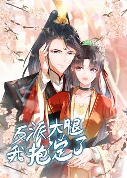 反派大腿我抱定了动态漫画第03集