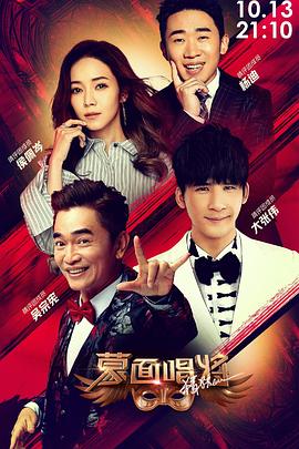 蒙面唱将猜猜猜 第四季第01集