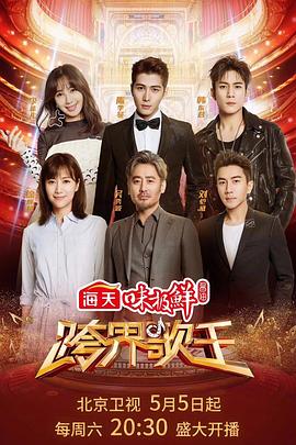 跨界歌王 第三季第04集