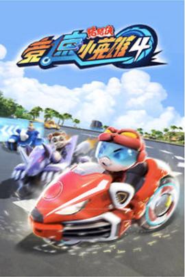 猪猪侠之竞速小英雄5第12集