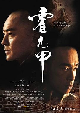 霍元甲2007第32集