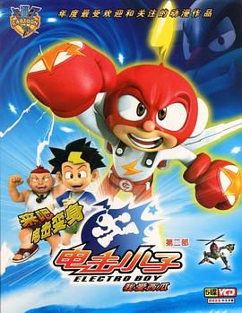 电击小子第二季第26集(大结局)