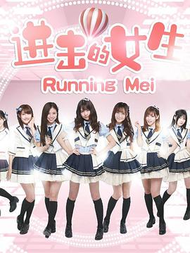 进击的女生第05集