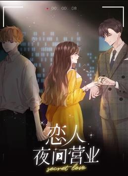 恋人夜间营业动态漫画第1季第10集