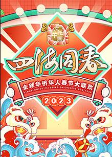 2023全球华侨华人春节大联欢HD国语