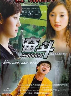 奋斗2007第27集