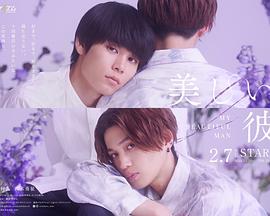 美丽的他第二季第03集