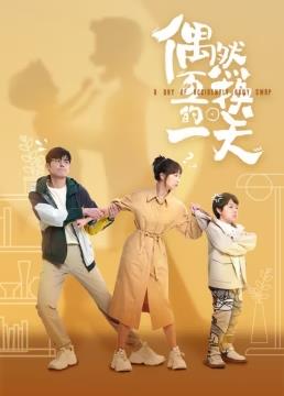 偶然互换的一天第20集