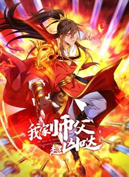 我家师父超凶哒动态漫画第2季第45集