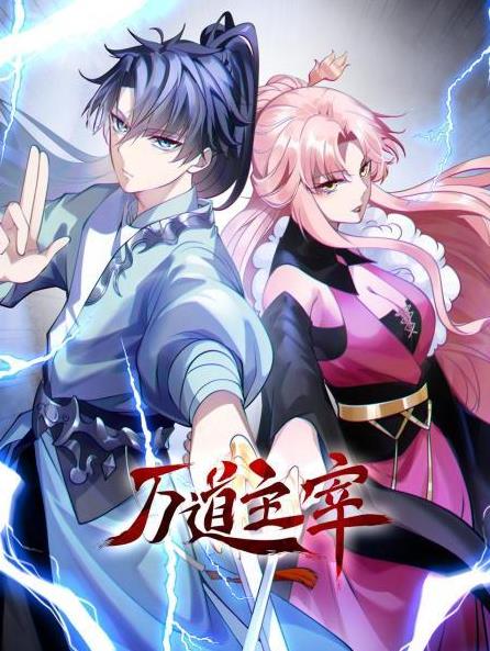 万道主宰第12集