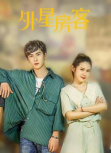 外星房客第12集