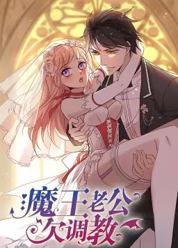 魔王老公欠调教第01集