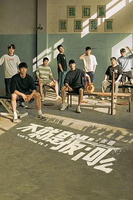 不就是拔河么第01集