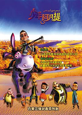 少年阿凡提第二季第01集