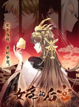 女帝的后宫动态漫画第10集