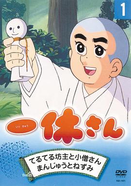 聪明的一休第01集