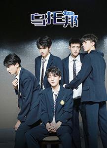 乌托邦前传第20集(大结局)