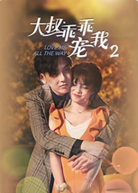 大叔，乖乖宠我2第13集