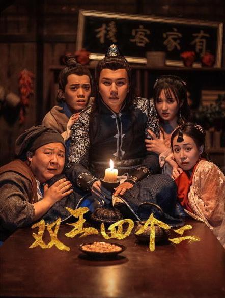 双王四个二第16集