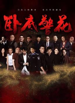 卧底警花第11集