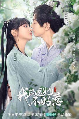 我的医妃不好惹第二季第08集