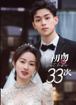 初吻33次第01集
