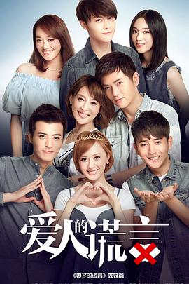 爱人的谎言第41集