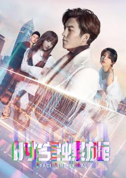 时空螺旋第01集