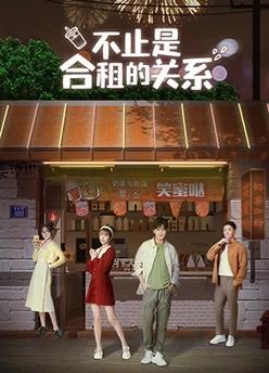 不止是合租的关系第28集