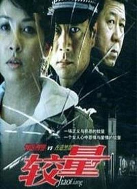 较量2004第12集
